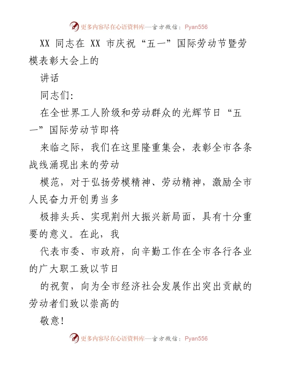 [发言] 劳动节暨劳模表彰大会 - 弘扬劳模精神，激励奋进荆州新征程.docx_第1页