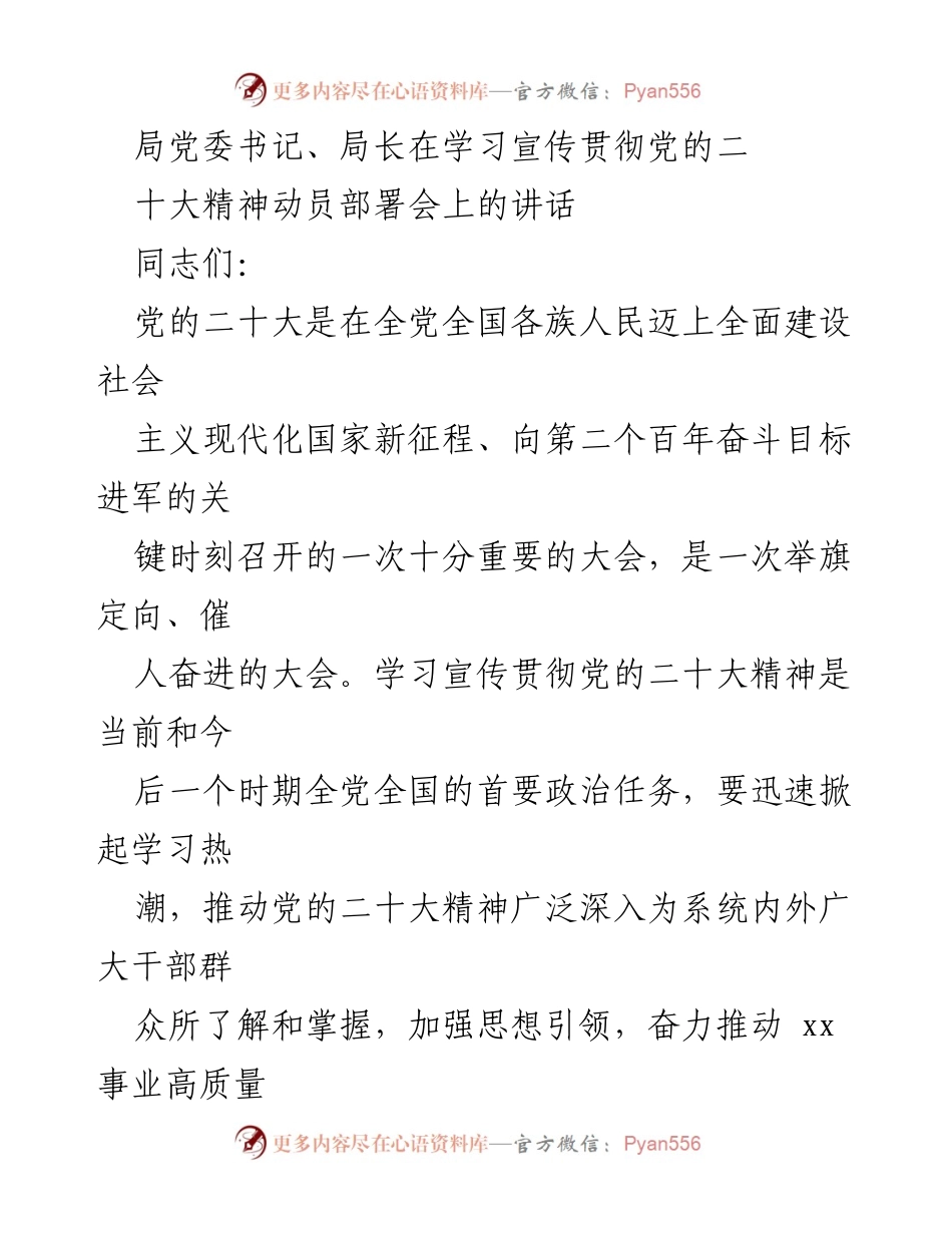 [发言] 动员部署会 - 深入学习贯彻党的二十大精神的重要讲话.docx_第1页