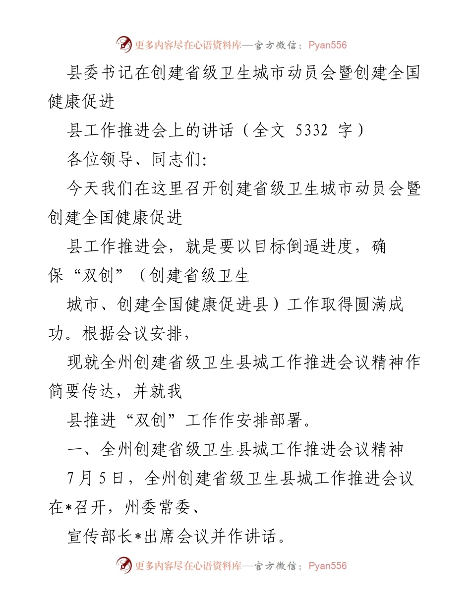 [发言] 动员会 - 确保“双创”工作成功推进的讲话.docx_第1页