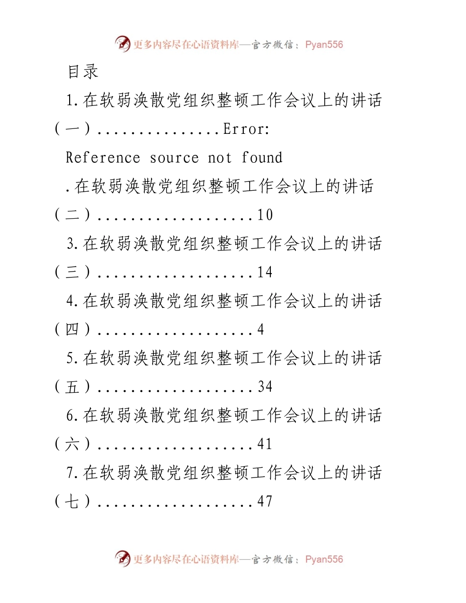 [发言] 加强软弱涣散党组织整顿工作的政治责任与使命感.docx_第1页