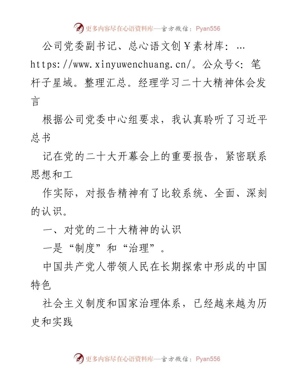 [发言] 公司党委学习会 - 学习二十大精神的体会与认识.docx_第1页