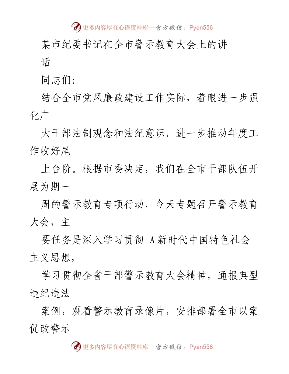[发言] 全市警示教育大会 - 深入推进以案促改，强化干部法纪意识.docx_第1页