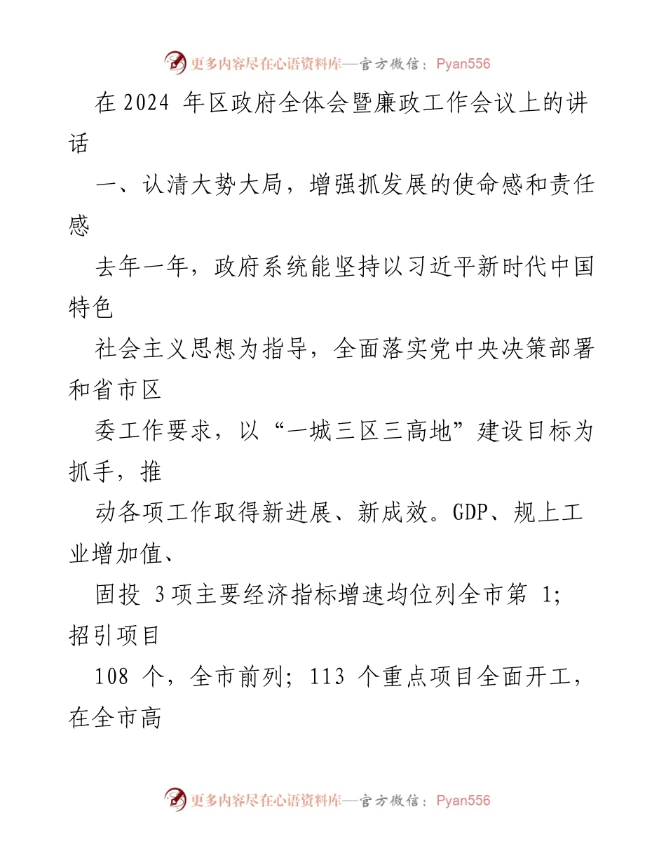 [发言] 区政府全体会暨廉政工作会议 - 加强责任感，推动经济高质量发展.docx_第1页