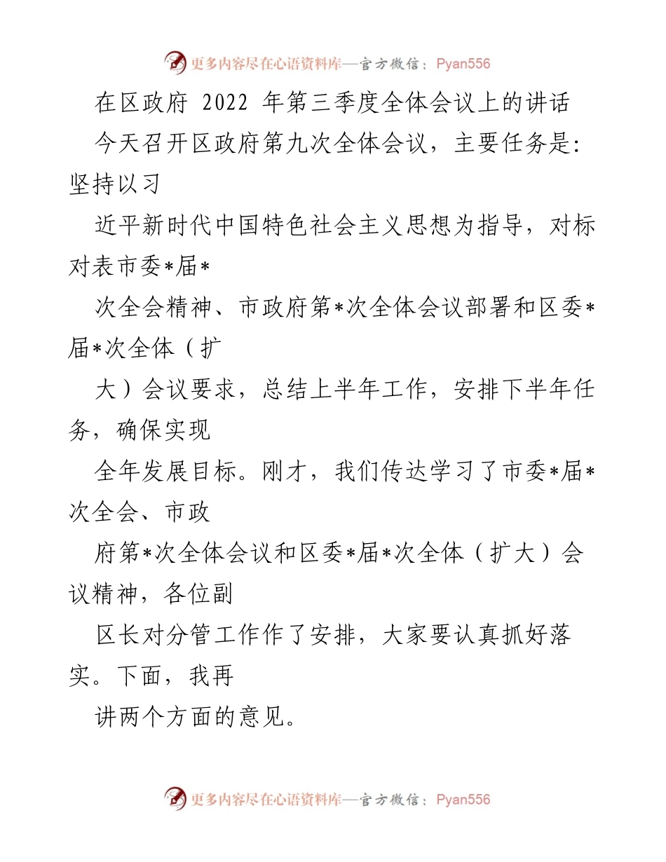 [发言] 区政府第三季度全体会议 - 总结上半年成效与部署下半年任务的讲话.docx_第1页