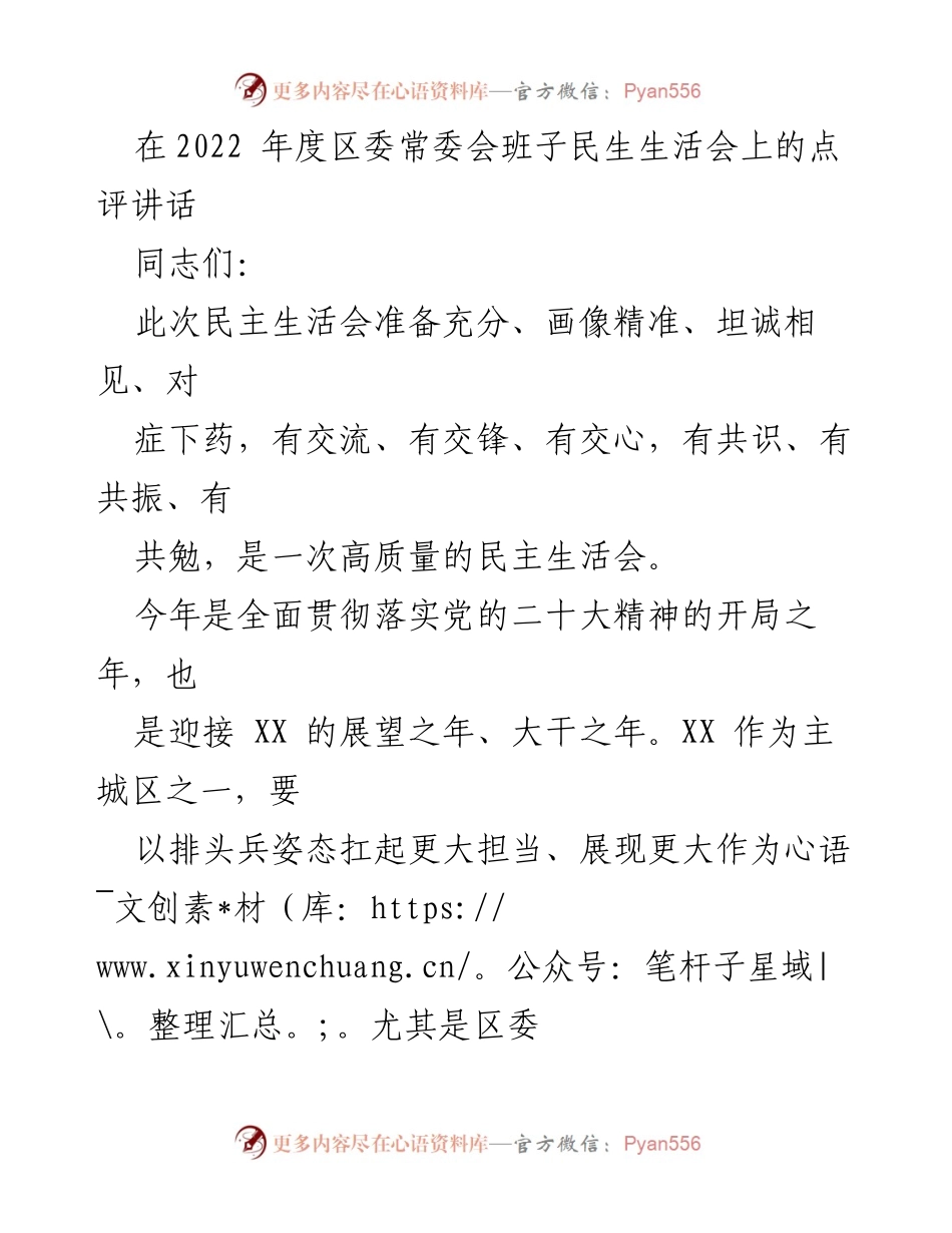 [发言] 区委常委会班子民主生活会 - 高质量民主生活会点评与发展战略.docx_第1页