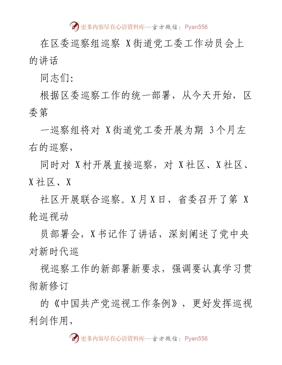 [发言] 区委巡察组巡察动员会 - 强化政治监督，推动基层治理提升.docx_第1页