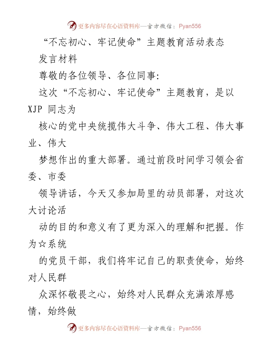 [发言] 动员部署会议 - 不忘初心、牢记使命：坚定信念与党性修养的再深化.docx_第1页