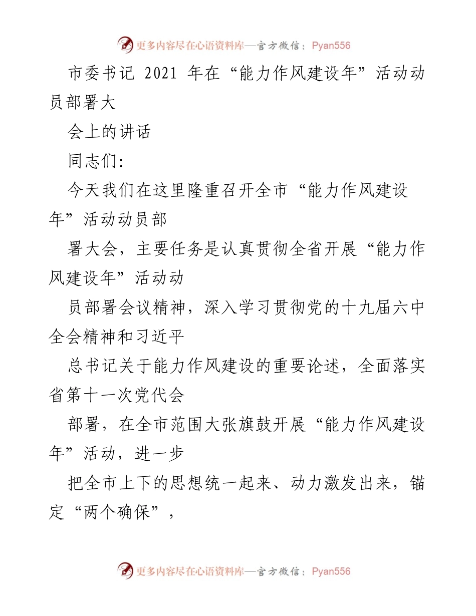 [发言] 动员部署大会 - 开展“能力作风建设年”活动的重要讲话.docx_第1页