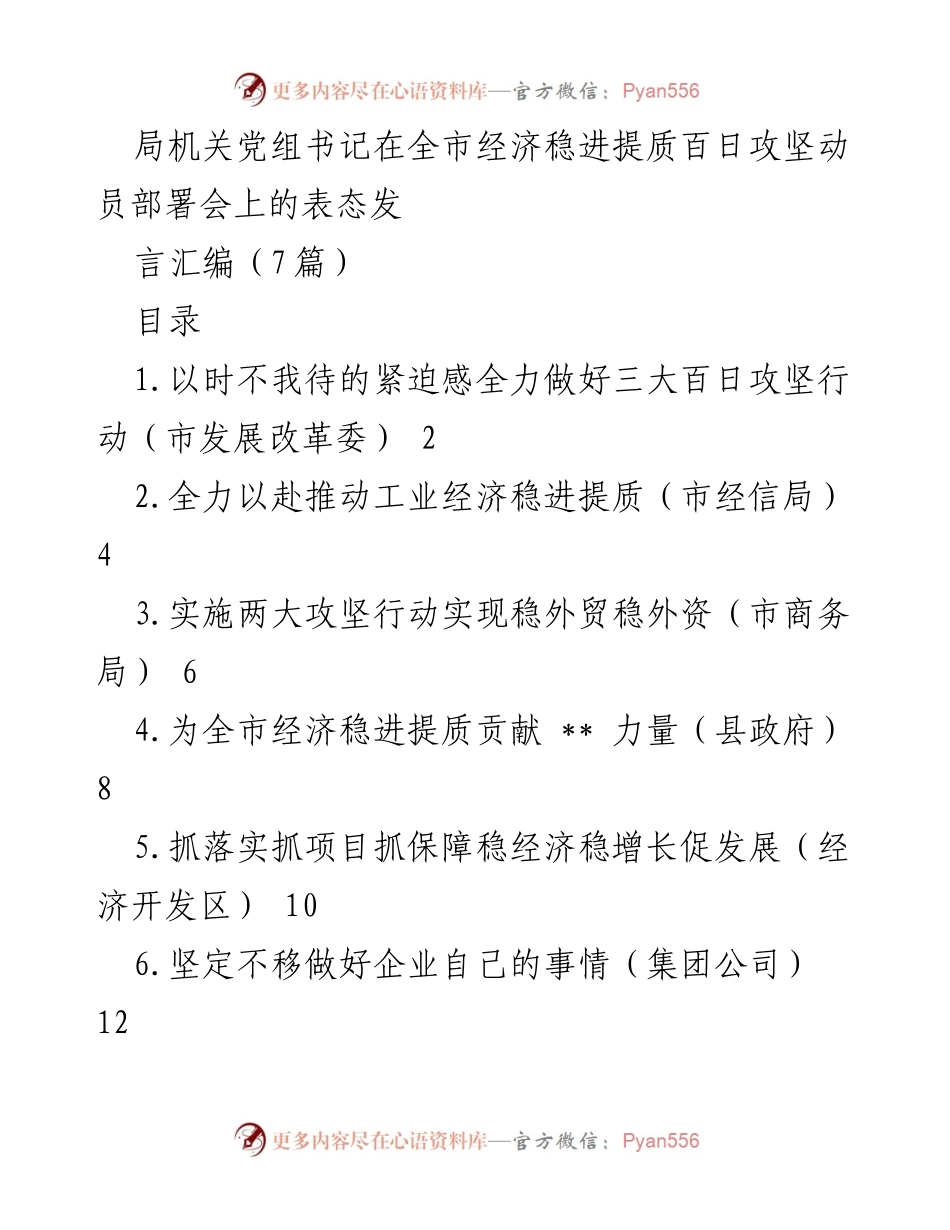 [发言] 全市经济稳进提质百日攻坚动员部署会 - 全力推进经济稳进提质的百日攻坚行动.docx_第1页