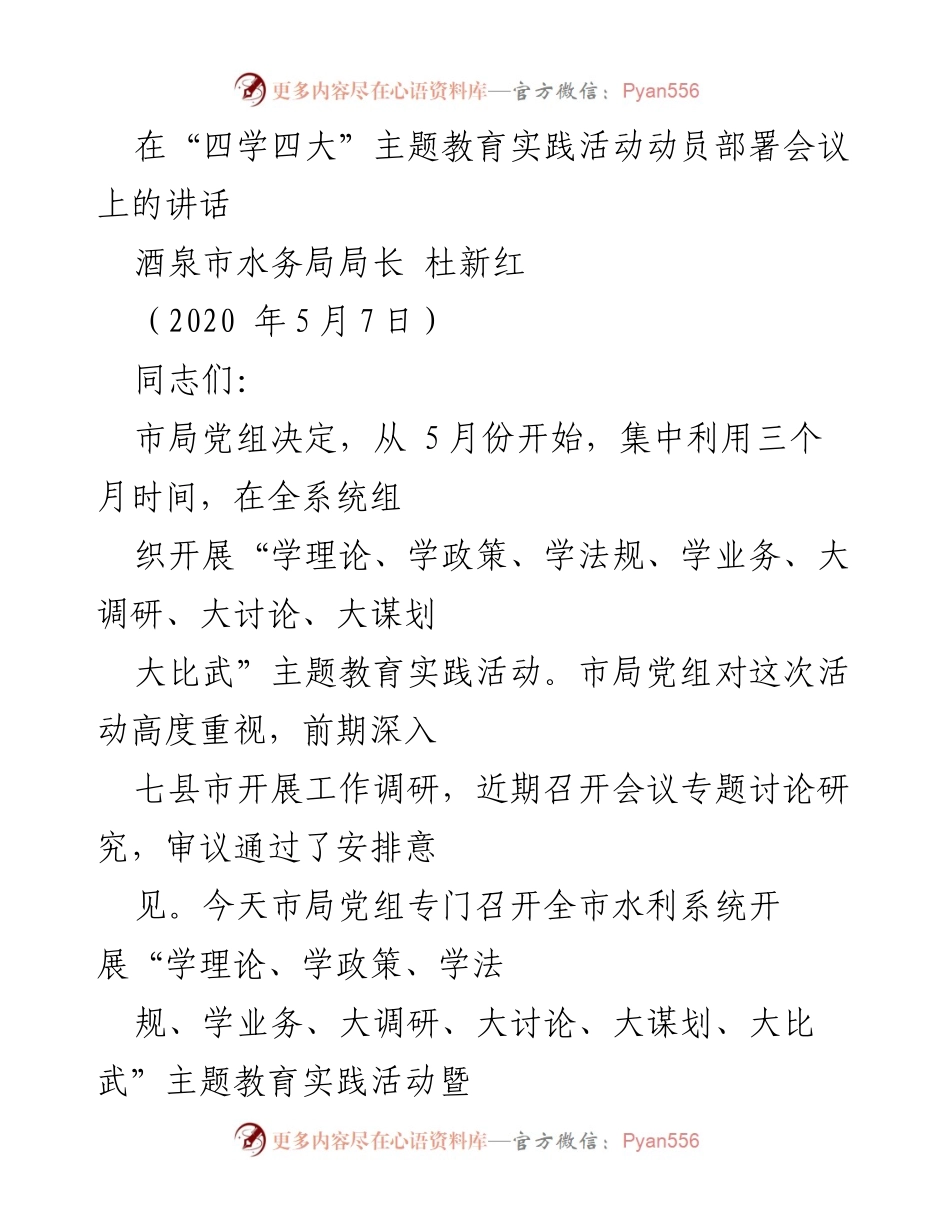[发言] 动员部署会议 - 水利系统“四学四大”主题教育实践活动动员讲话.docx_第1页