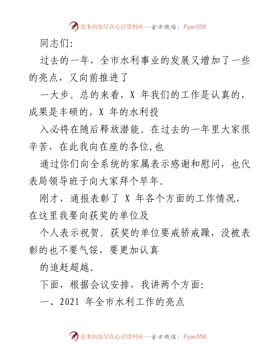 [发言] 全市水利工作总结大会 - 2021年全市水利工作亮点总结与展望.docx_第1页