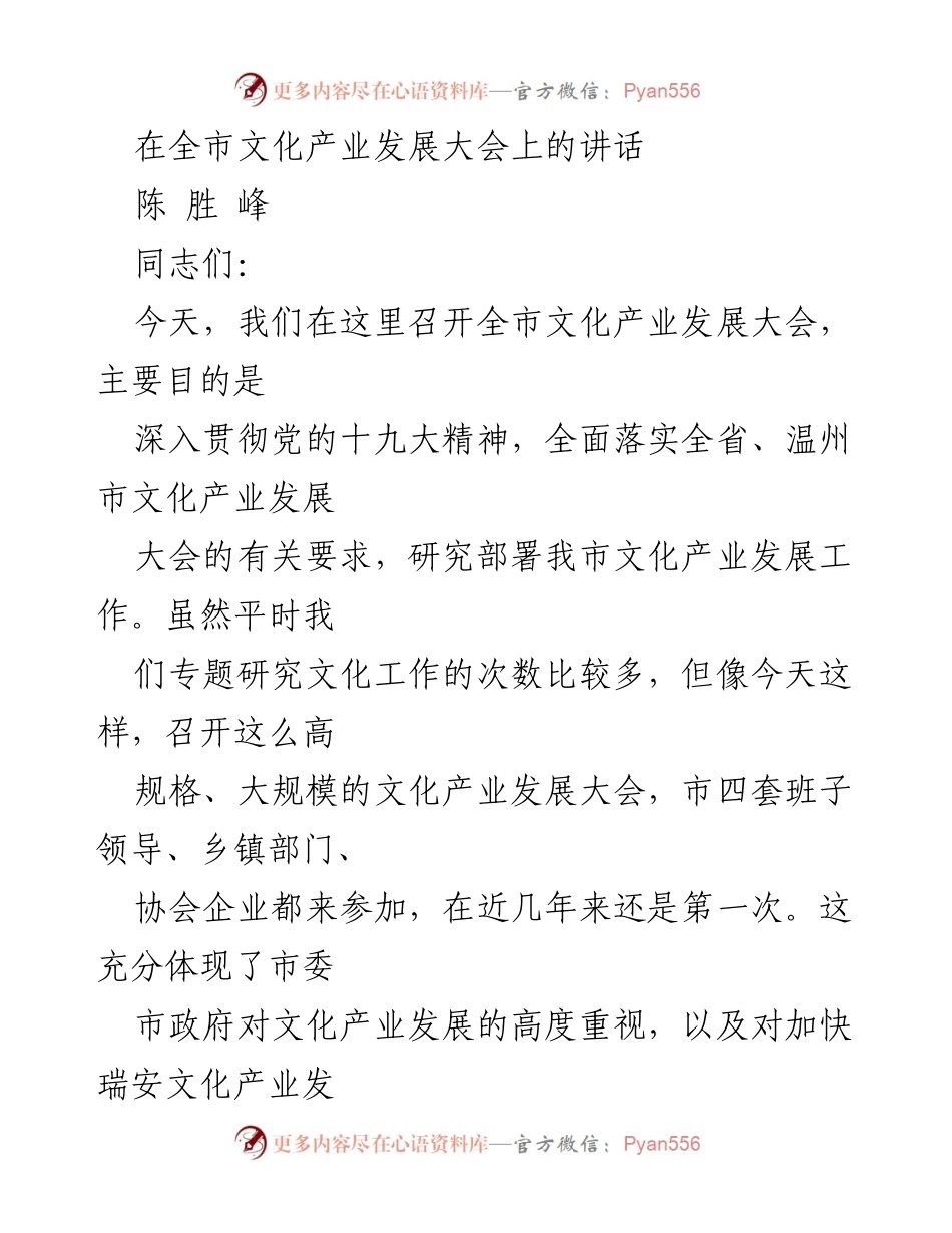 [发言] 全市文化产业发展大会 - 深入推进瑞安文化产业发展的思考与建议.docx_第1页