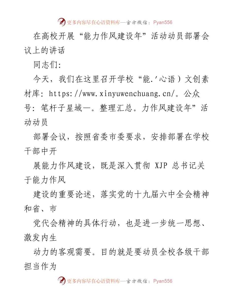 [发言] 动员部署会议 - “能力作风建设年”活动的重要性与实施意见.docx_第1页