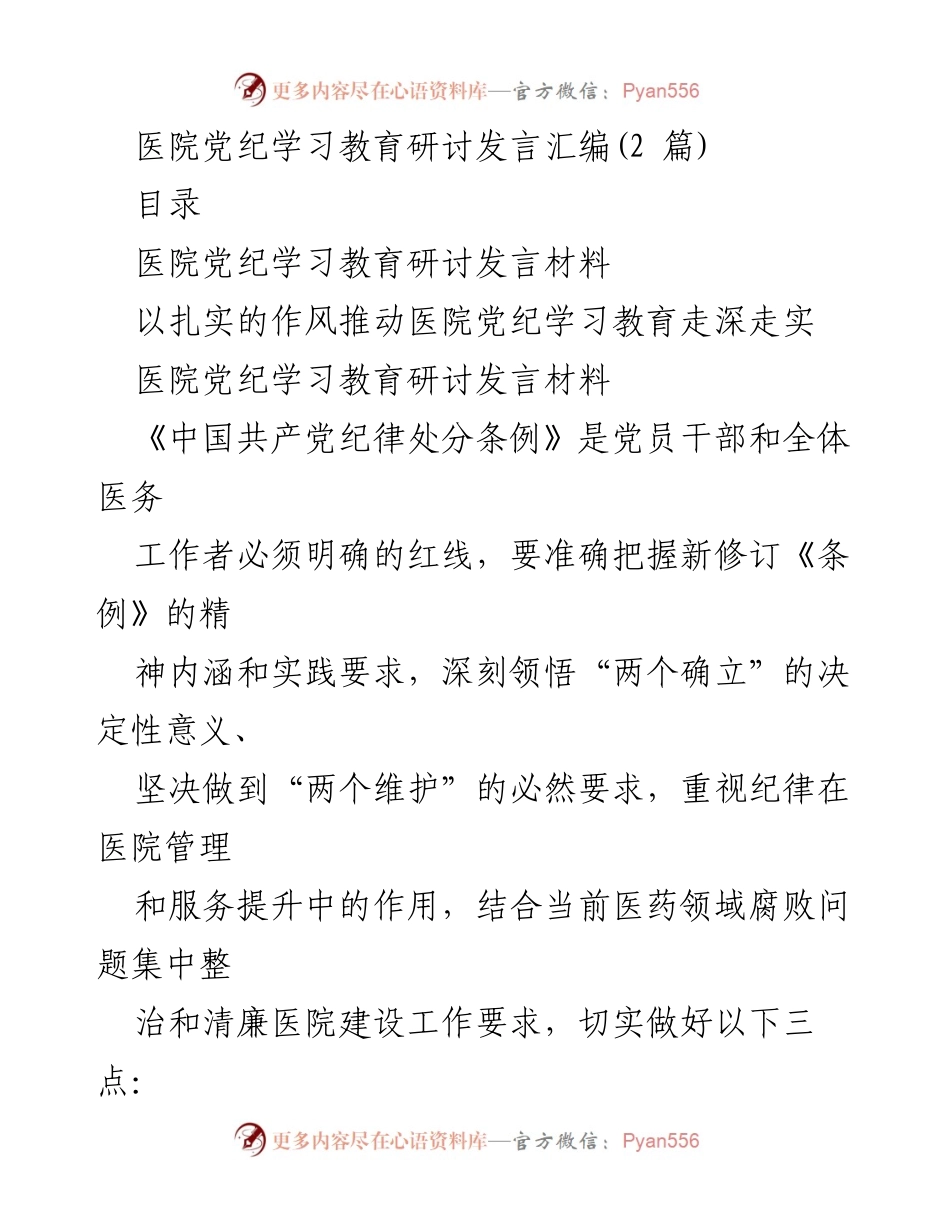 [发言] 医院党纪学习教育研讨 - 深入推进医院党纪学习教育的重要性与实践措施.docx_第1页