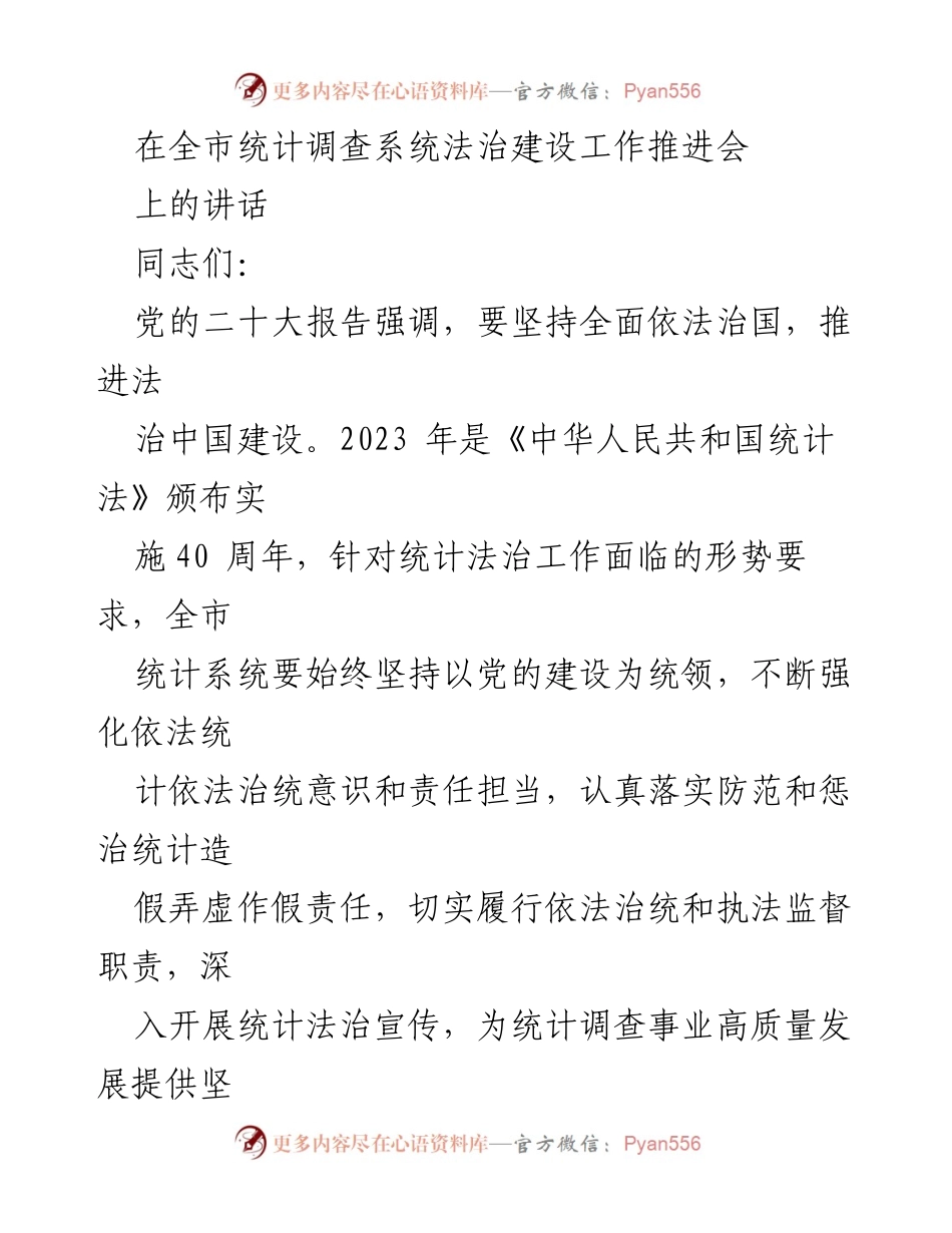[发言] 全市统计调查系统法治建设工作推进会 - 强化法治意识，提升统计工作质量.docx_第1页