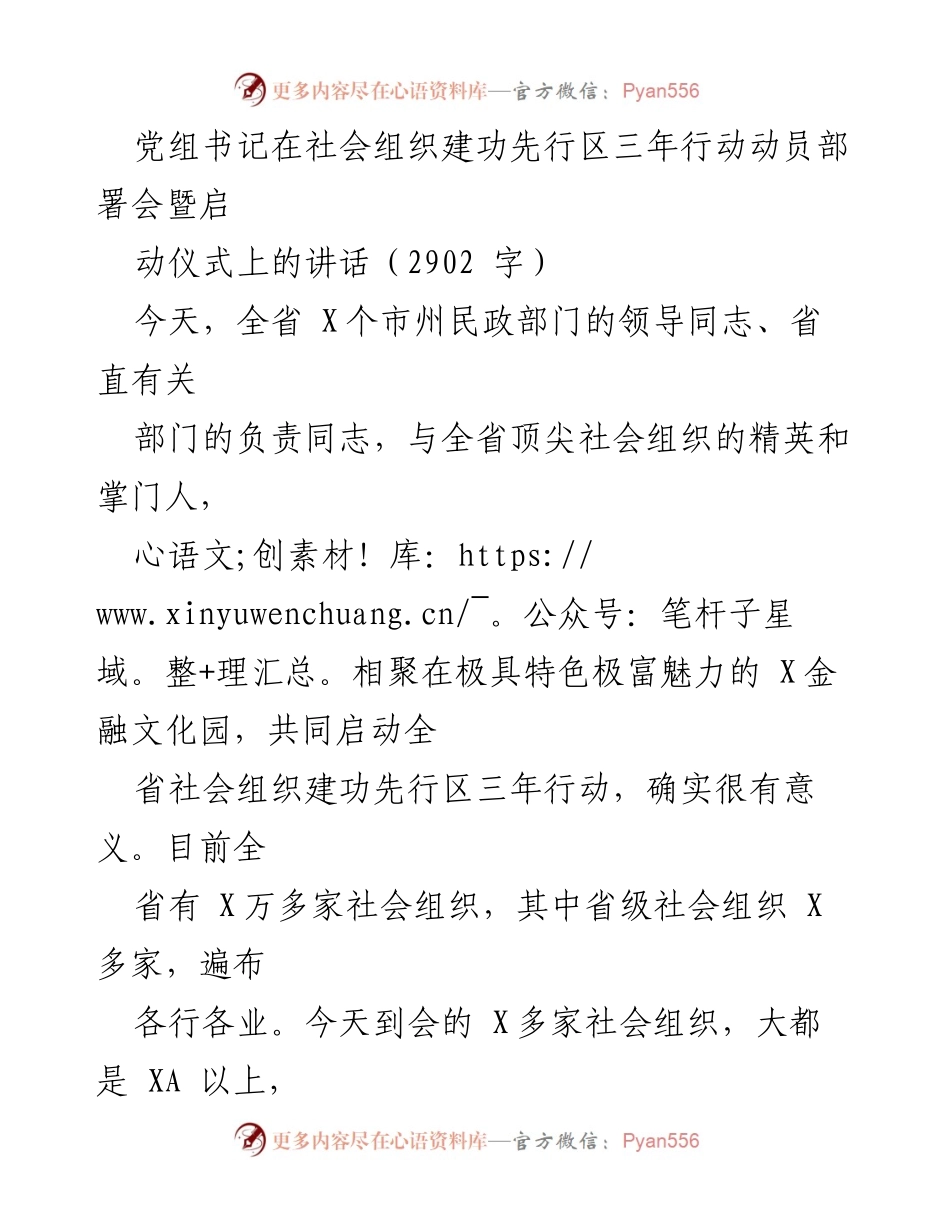 [发言] 动员部署会 - 社会组织建功先行区三年行动启动仪式讲话.docx_第1页