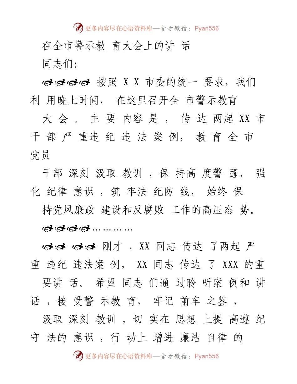 [发言] 全市警示教育大会 - 强化纪律意识，筑牢法纪防线_1.docx_第1页