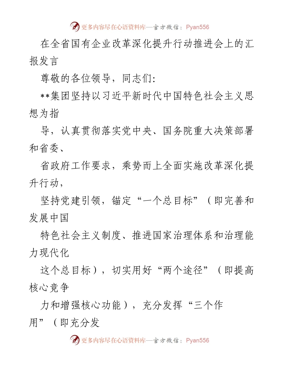 [发言] 全省国有企业改革深化提升行动推进会 - 国企改革深化提升行动推进情况汇报.docx_第1页