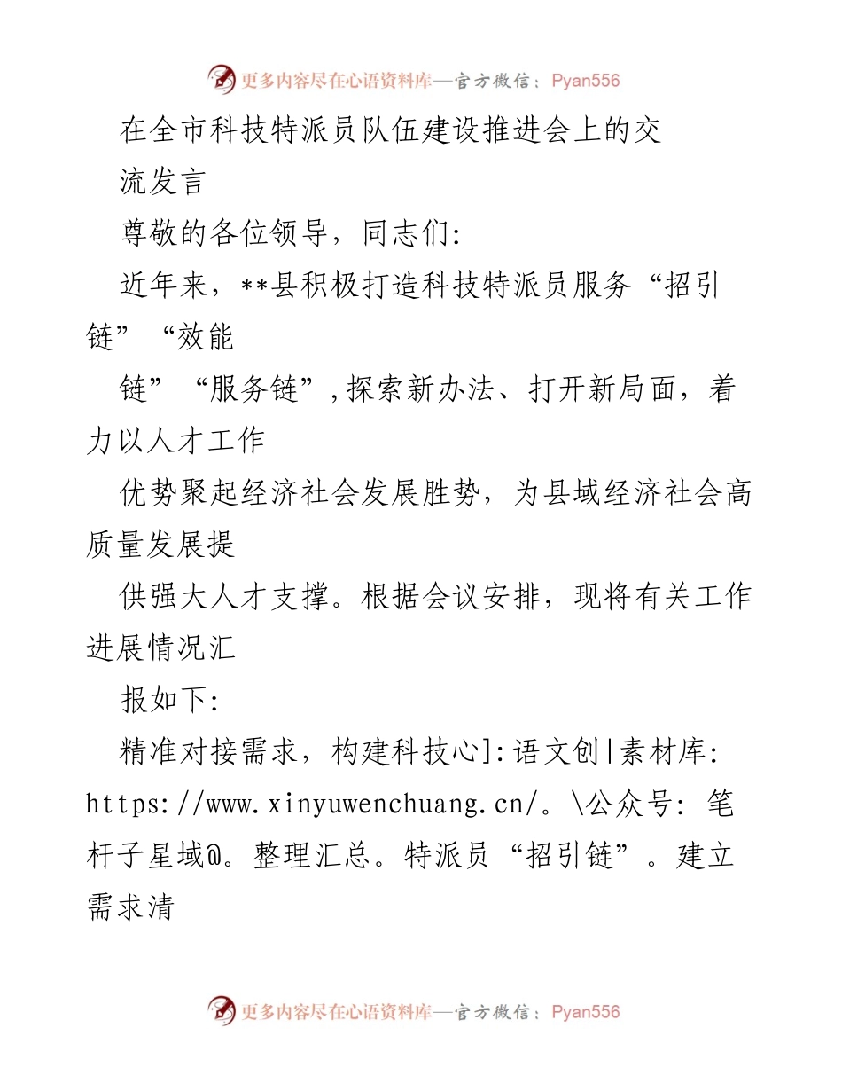 [发言] 全市科技特派员队伍建设推进会 - 打造科技特派员服务体系，助力县域经济高质量发展.docx_第1页
