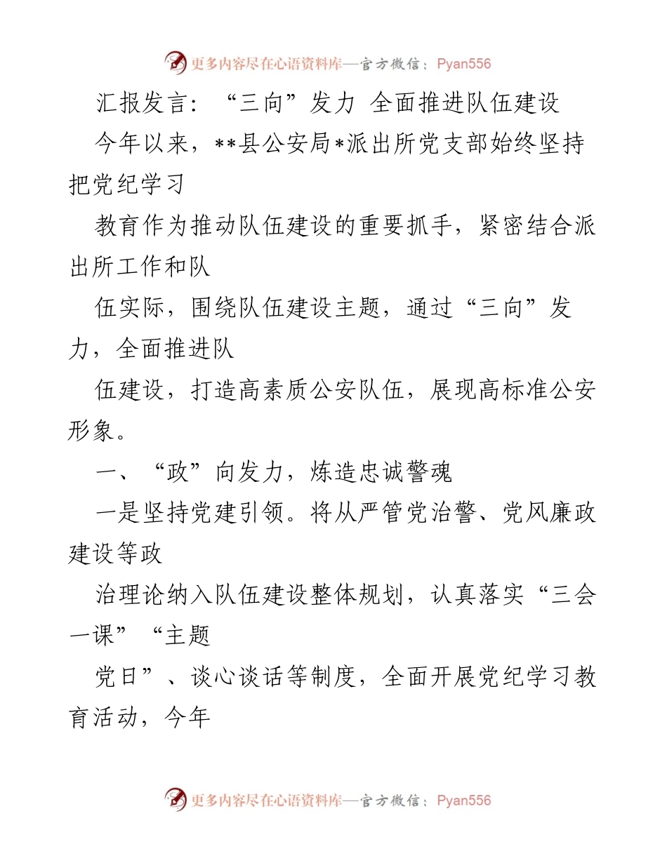 [发言] 公安局队伍建设会议 - “三向”发力 全面推进队伍建设.docx_第1页