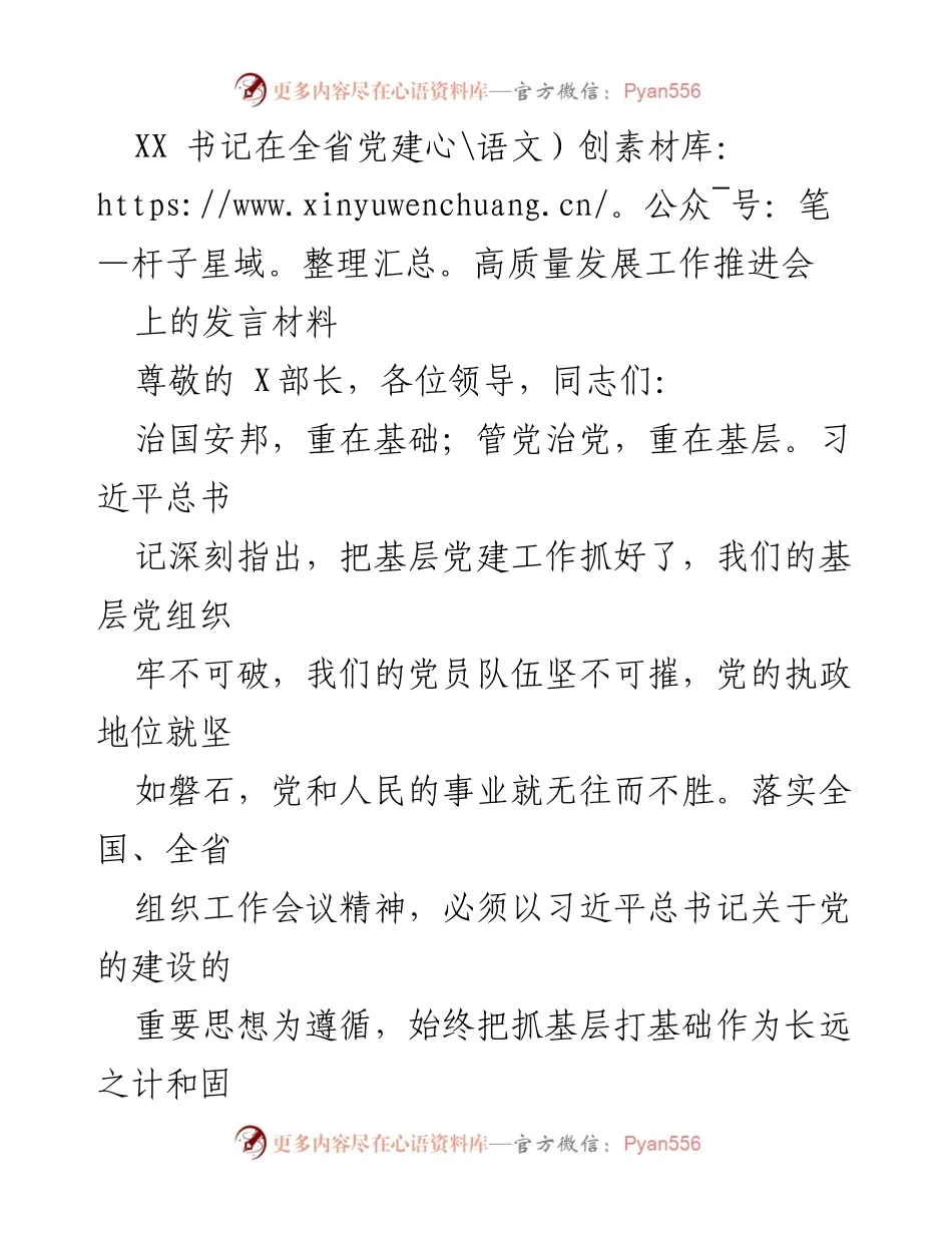 [发言] 全省党建高质量发展工作推进会 - 强化基层党建，推动高质量发展.docx_第1页