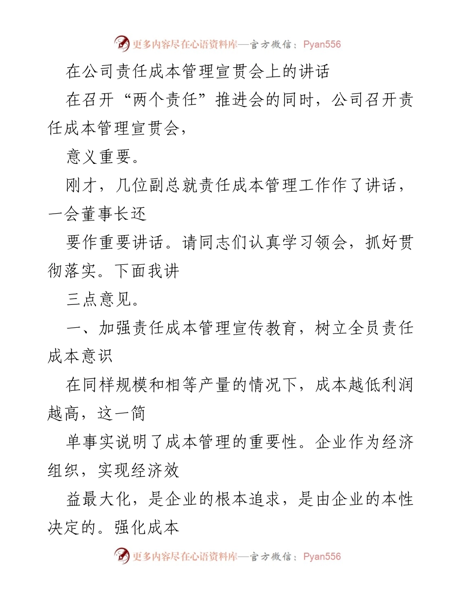[发言] 公司责任成本管理宣贯会 - 加强责任成本管理意识，推动企业效益提升.docx_第1页