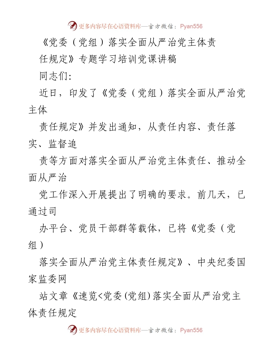 [发言] 全面从严治党工作部署会 - 深入学习《党委（党组）落实全面从严治党主体责任规定》.docx_第1页