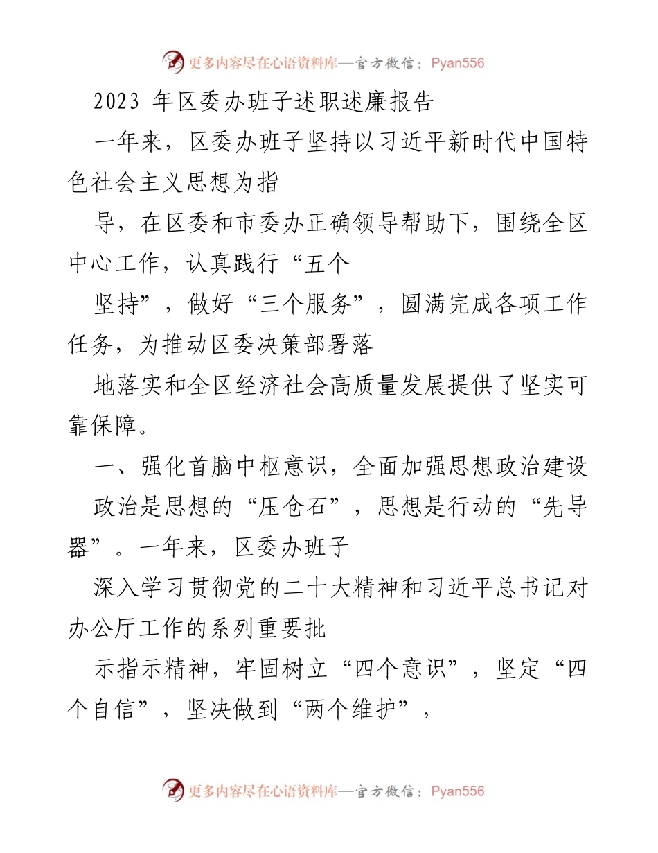 [发言] 区委办 - 2023年区委办班子述职述廉报告总结.docx_第1页