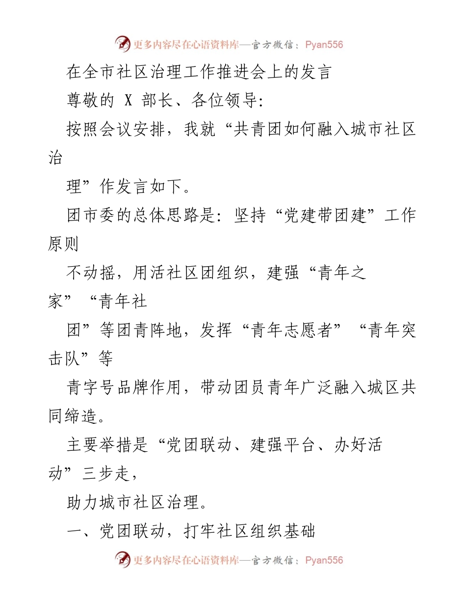 [发言] 全市社区治理工作推进会 - 共青团融入城市社区治理的实践与举措.docx_第1页