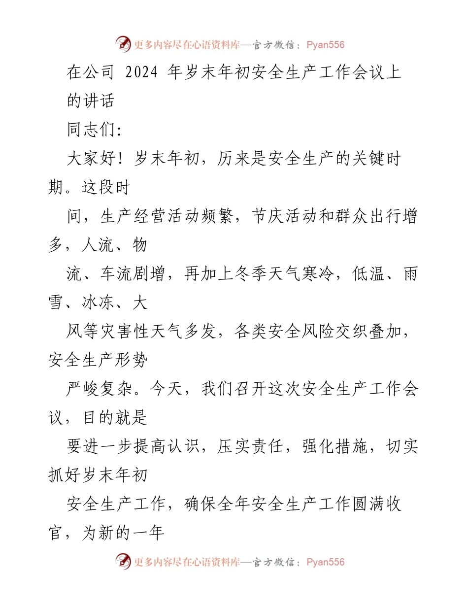 [发言] 公司2024年岁末年初安全生产工作会议 - 强化安全生产意识，保障人民生命财产安全.docx_第1页