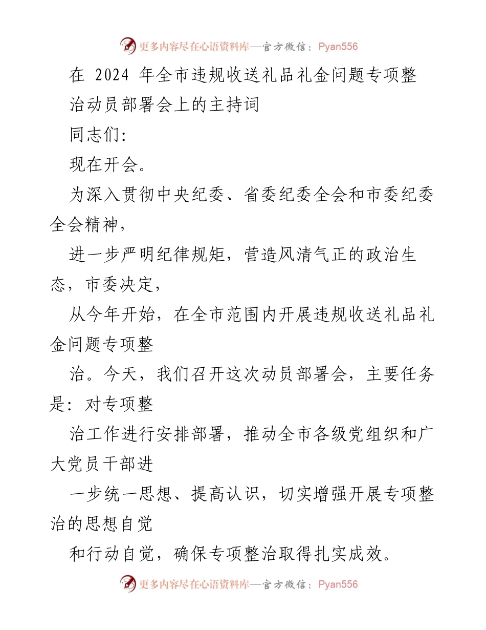 [发言] 动员部署会 - 2024年全市违规收送礼品礼金专项整治动员部署会主持词.docx_第1页