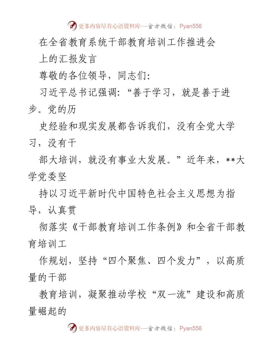 [发言] 全省教育系统干部教育培训工作推进会 - 加强干部教育培训，推动“双一流”建设新发展.docx_第1页