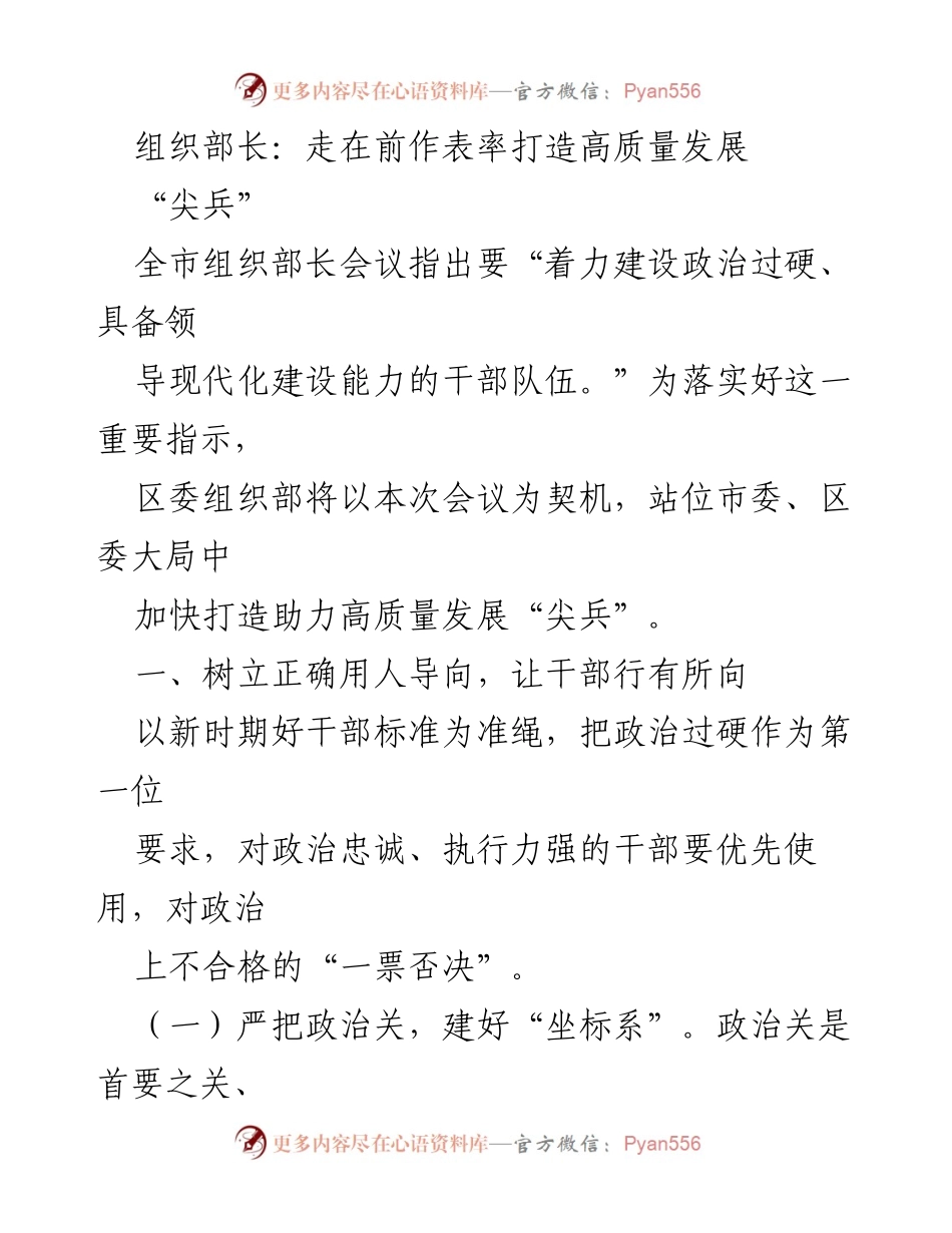 [发言] 全市组织部长会议 - 打造高质量发展的干部队伍“尖兵”.docx_第1页