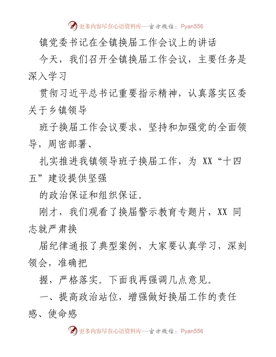 [发言] 全镇换届工作会议 - 加强党的领导，确保换届工作顺利推进_1.docx_第1页