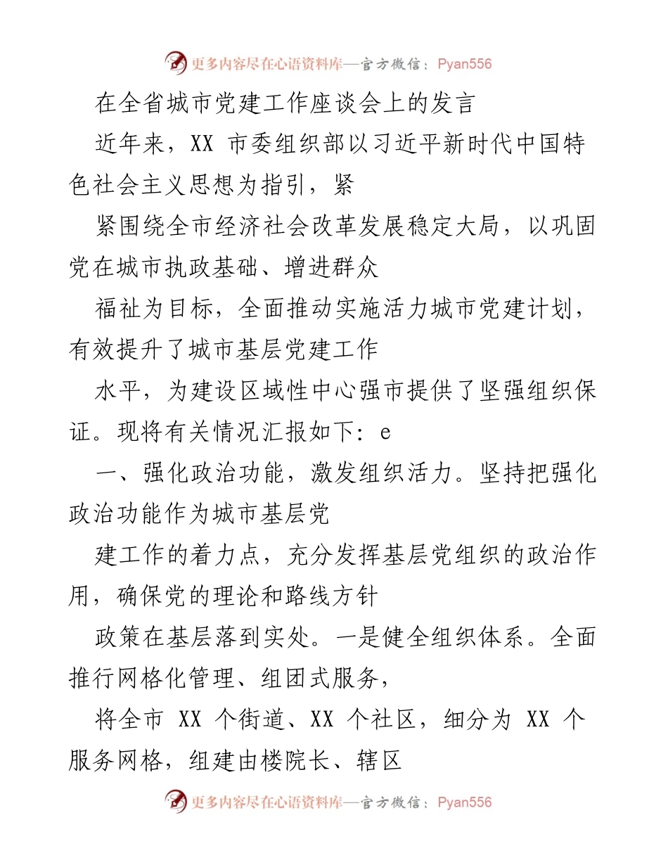 [发言] 全省城市党建工作座谈会 - 强化政治功能与资源整合：提升城市基层党建工作水平.docx_第1页