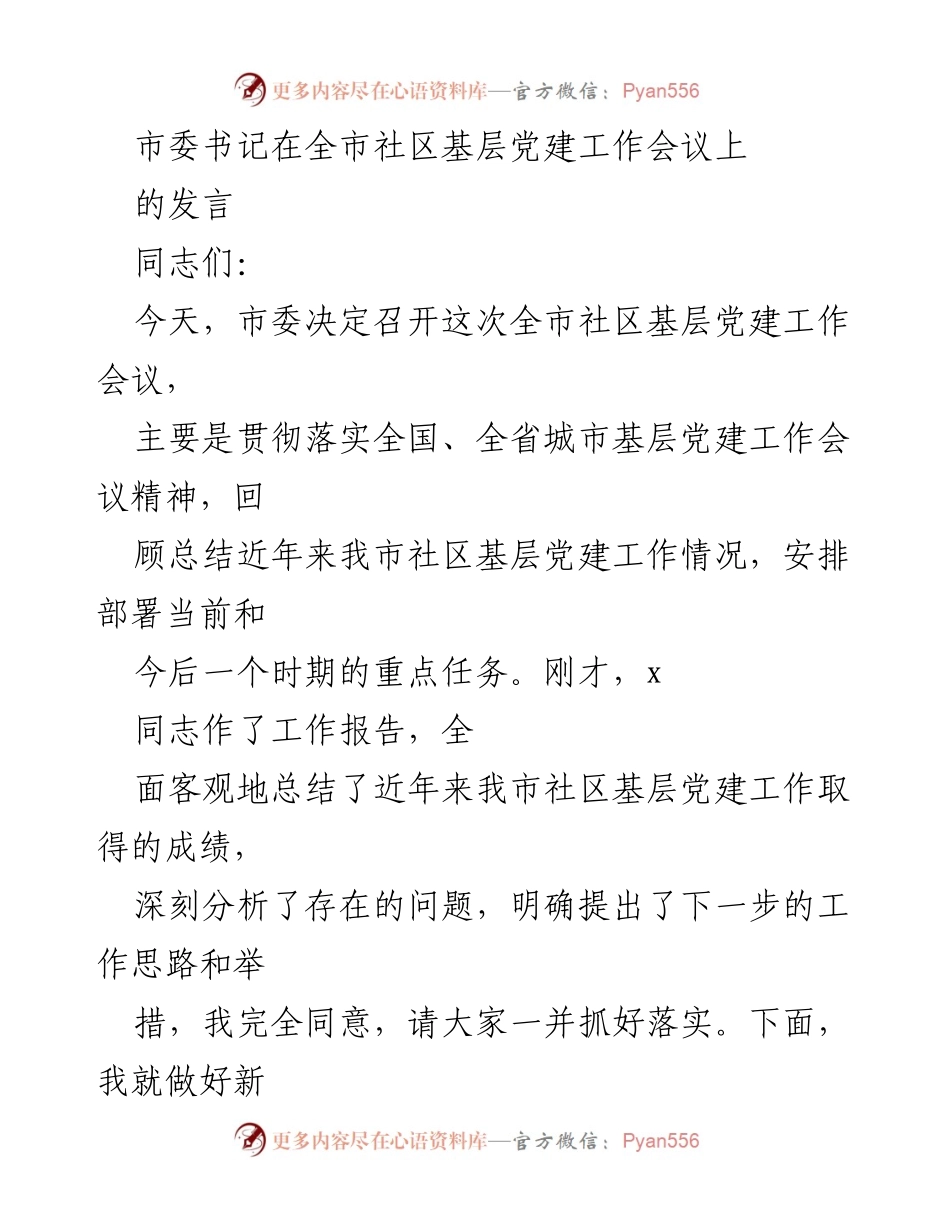 [发言] 全市社区基层党建工作会议 - 加强社区基层党建工作，推动创新发展.docx_第1页