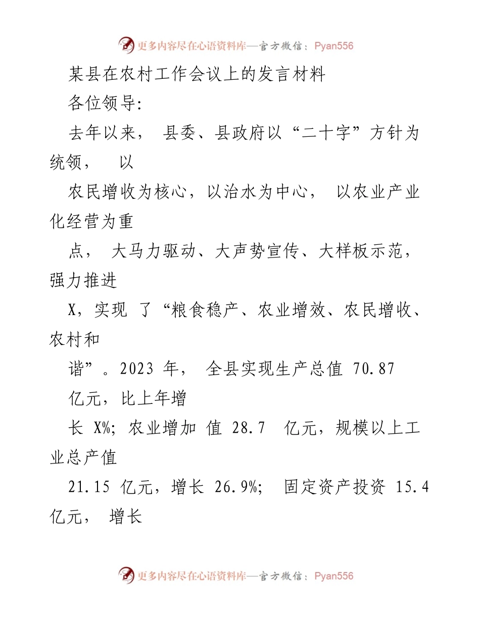 [发言] 农村工作会议 - 加强农村基础设施建设，推进农业增效与农民增收.docx_第1页
