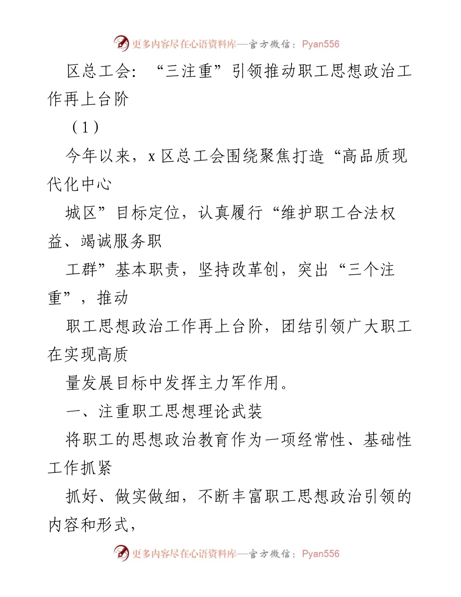 [发言] 区总工会会议 - “三注重”推动职工思想政治工作提升.docx_第1页