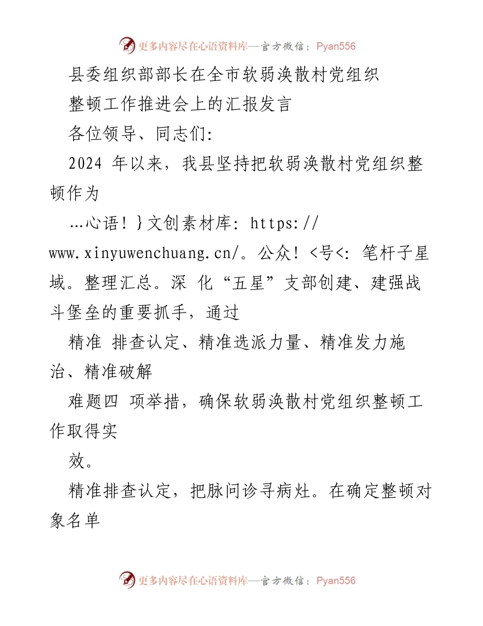 [发言] 全市软弱涣散村党组织整顿工作推进会 - 加强软弱涣散村党组织整顿的四项精准举措.docx_第1页