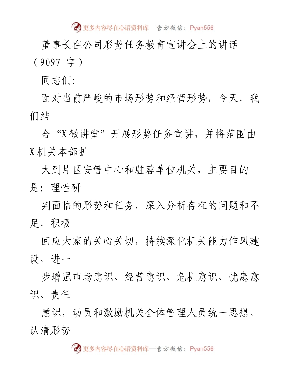 [发言] 公司形势任务教育宣讲会 - 加强市场意识与薪酬管理的战略部署.docx_第1页
