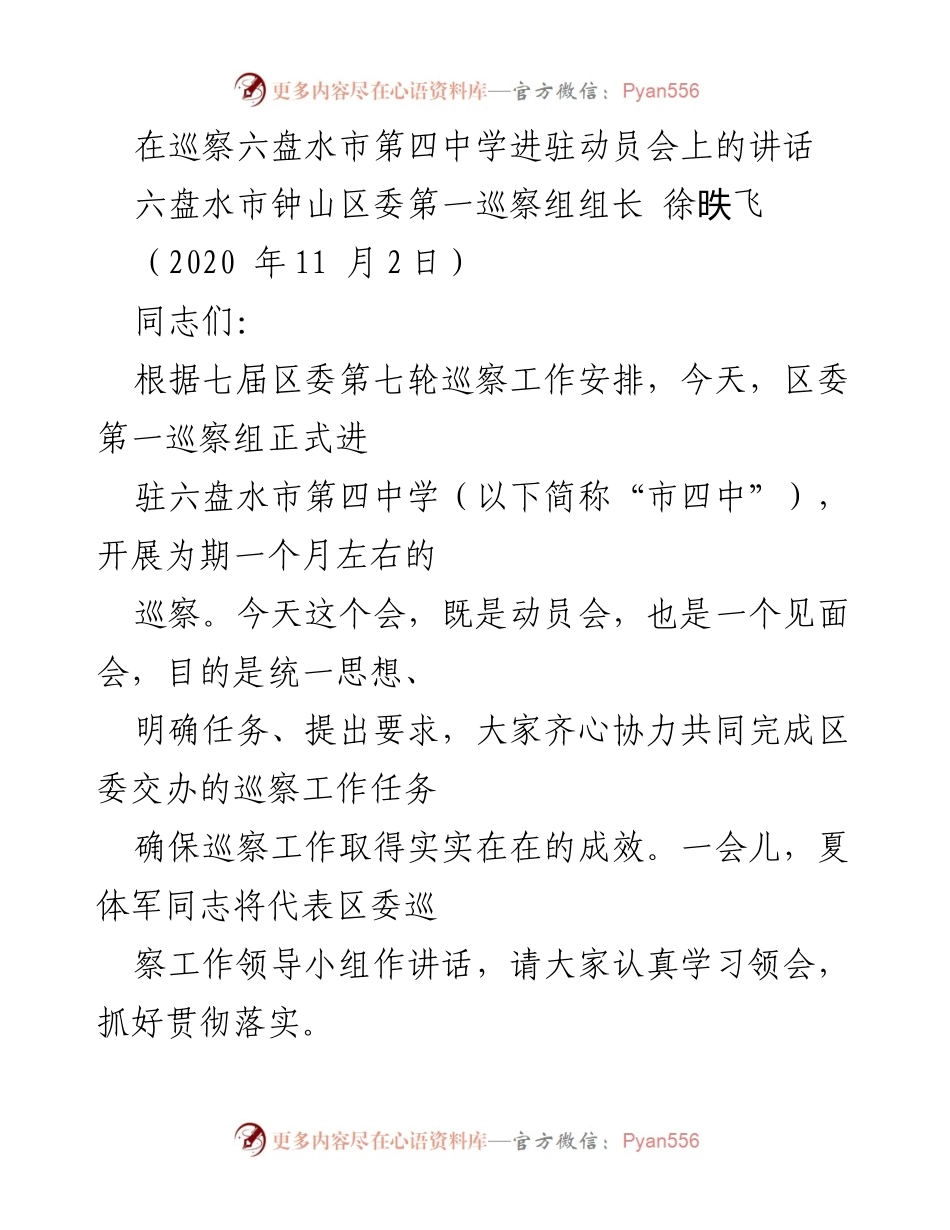[发言] 动员会 - 六盘水市第四中学巡察动员会讲话.docx_第1页