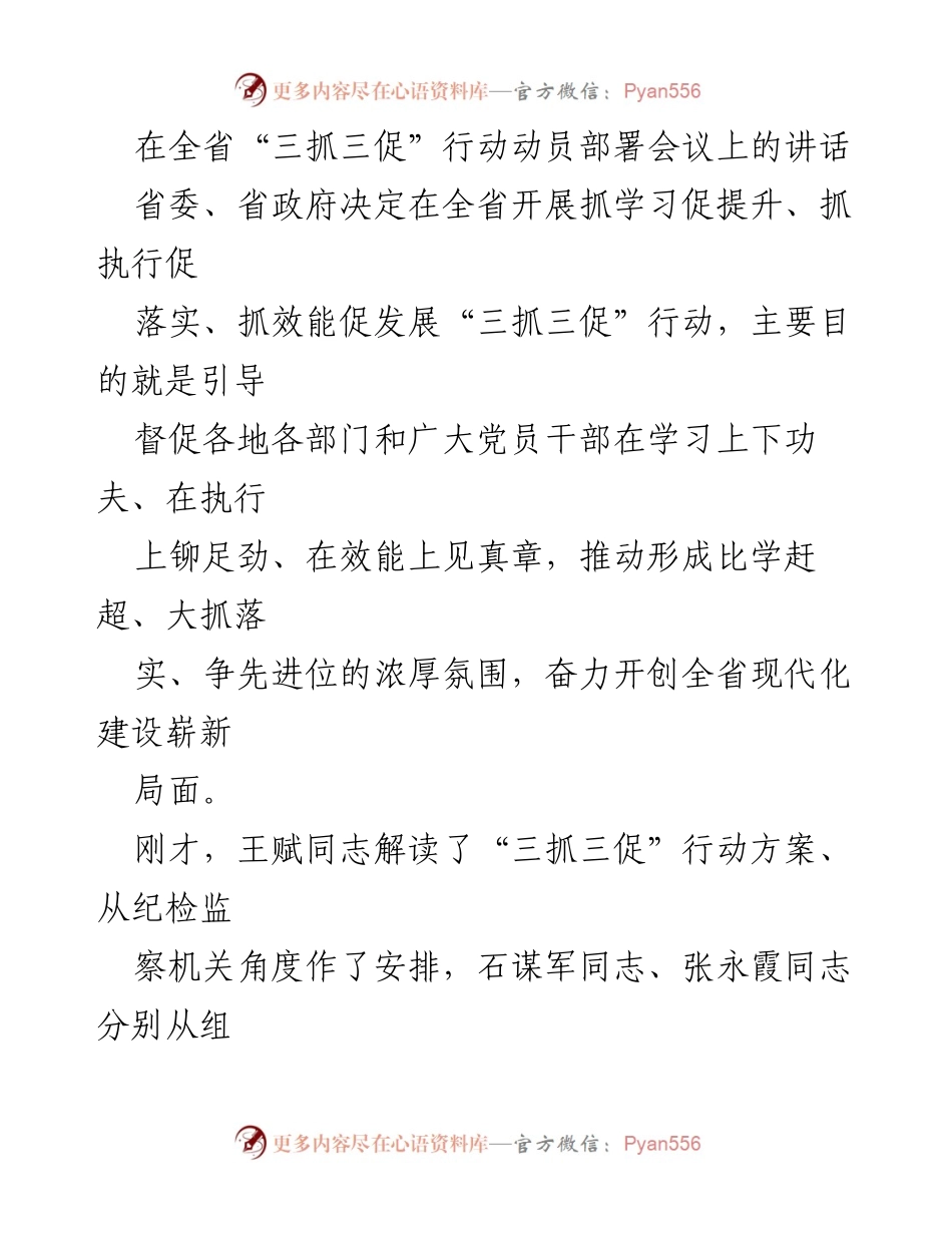 [发言] 全省“三抓三促”行动动员部署会议 - 强化责任担当，推动“三抓三促”行动落地实施.docx_第1页