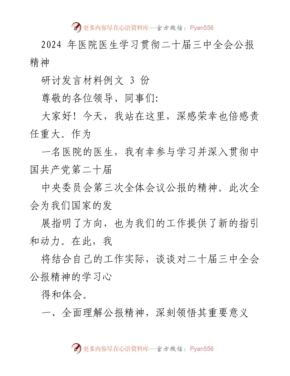 [发言] 医院学习会议 - 深入贯彻二十届三中全会公报精神的体会与思考.docx_第1页