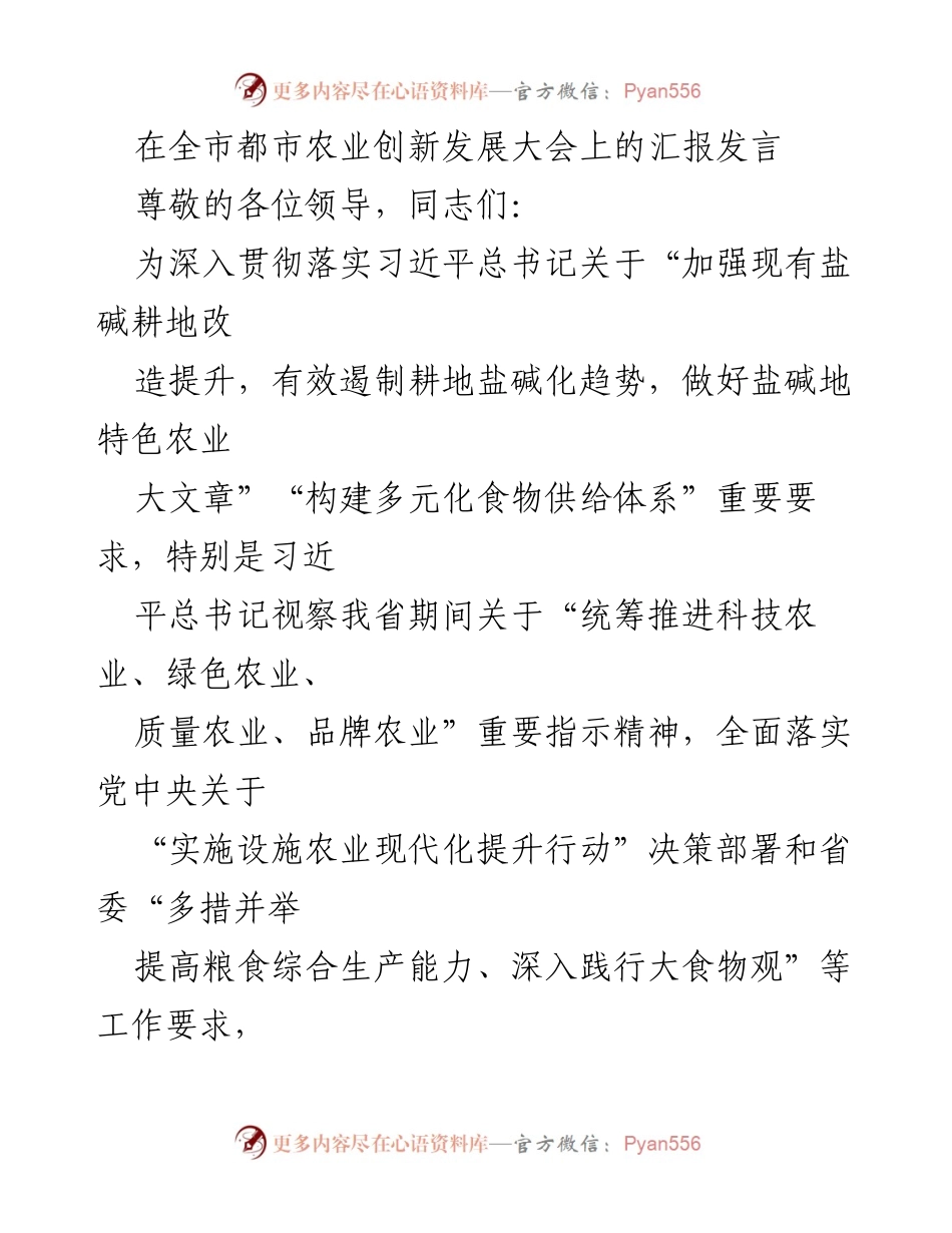 [发言] 全市都市农业创新发展大会 - 推动盐碱地综合利用与现代农业发展的新路径.docx_第1页