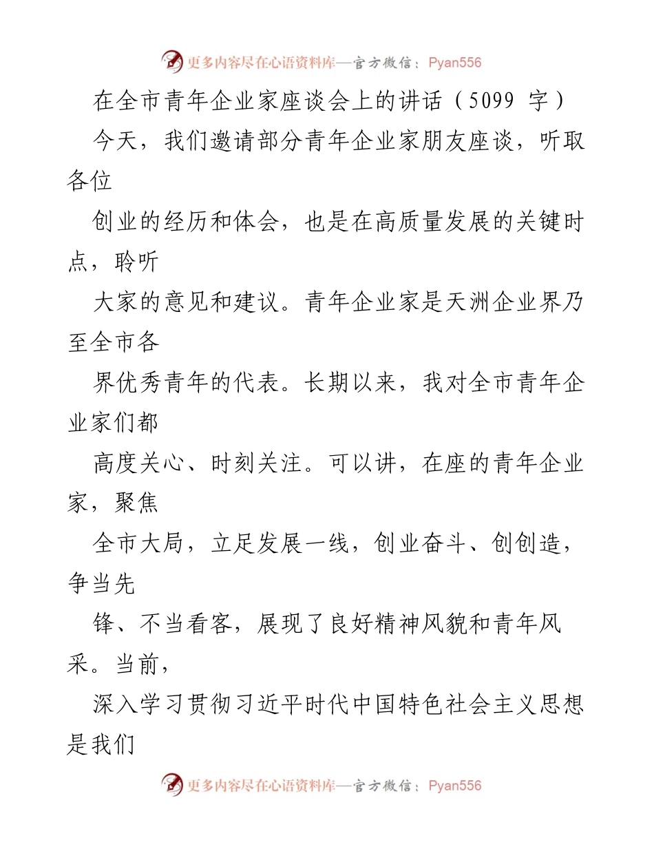 [发言] 全市青年企业家座谈会 - 青年企业家的使命与发展机遇.docx_第1页
