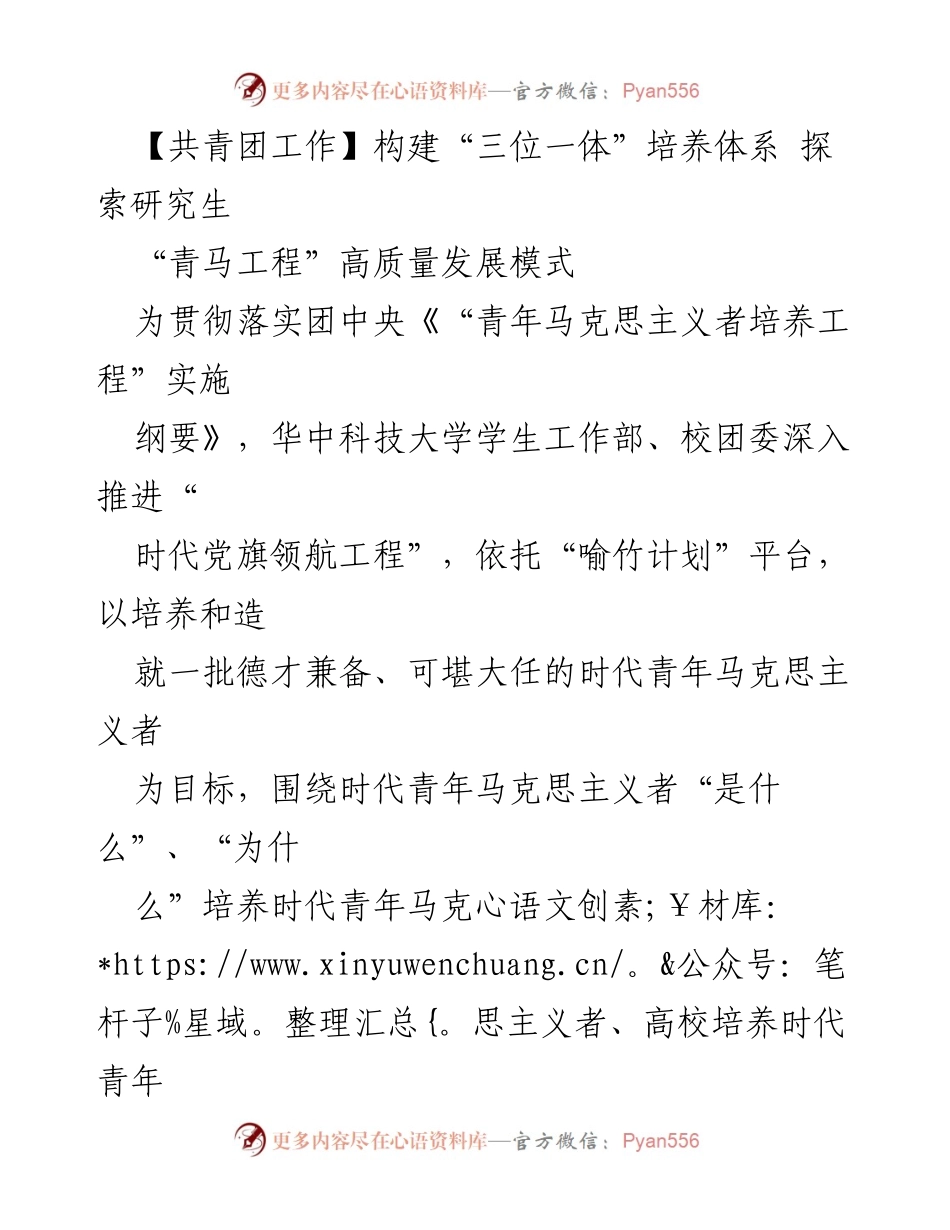 [发言] 共青团工作会议 - 构建“三位一体”培养体系，探索研究生“青马工程”高质量发展模式.docx_第1页
