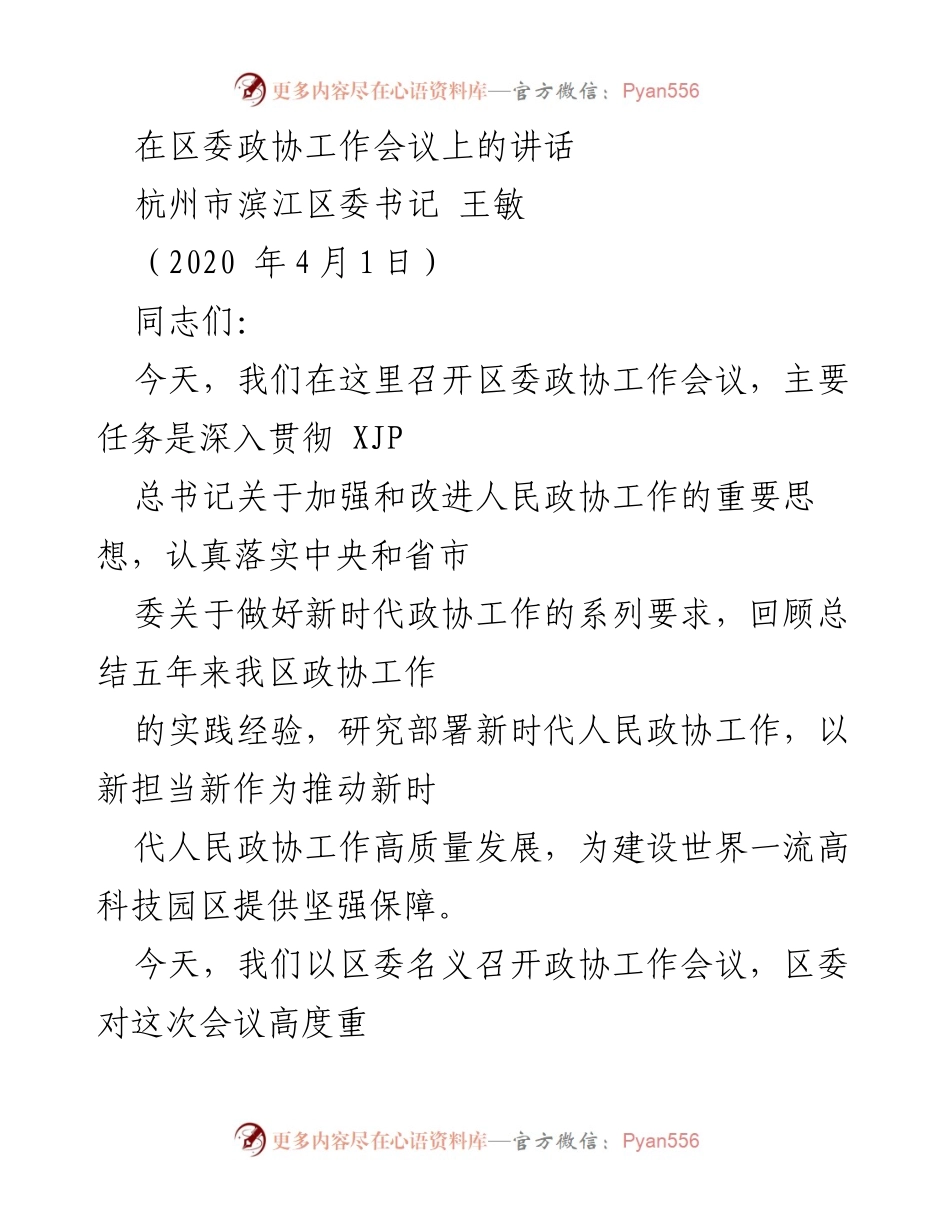 [发言] 区委政协工作会议 - 深入推进新时代政协工作高质量发展.docx_第1页
