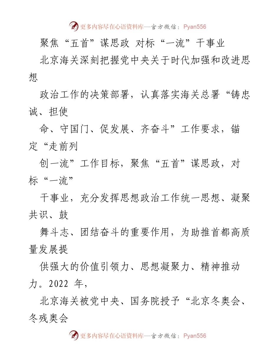 [发言] 北京海关思想政治工作会议 - 聚焦“五首”，对标“一流”：北京海关的思想政治工作新篇章.docx_第1页