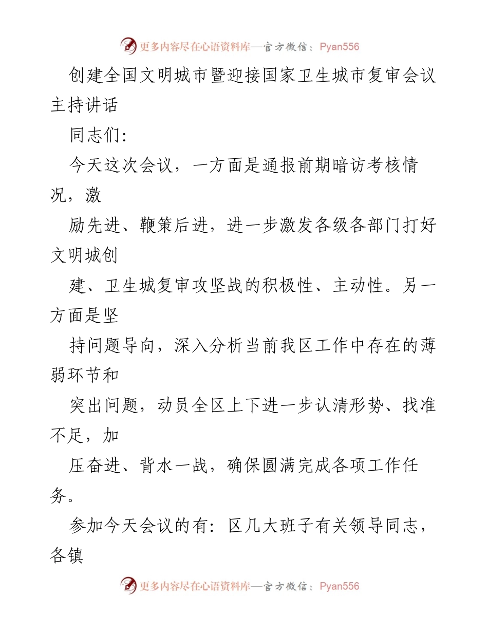 [发言] 创建全国文明城市暨迎接国家卫生城市复审会议 - 激励与动员：迎接国家卫生城市复审的挑战与行动.docx_第1页