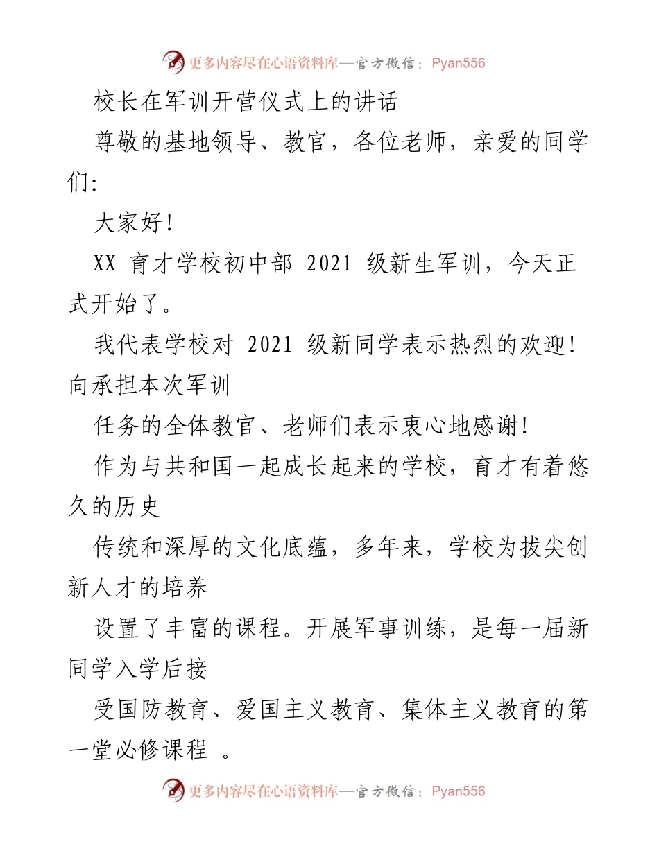[发言] 军训开营仪式 - 校长讲话：培养爱国精神与国防意识.docx_第1页